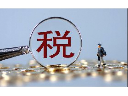 税务服务